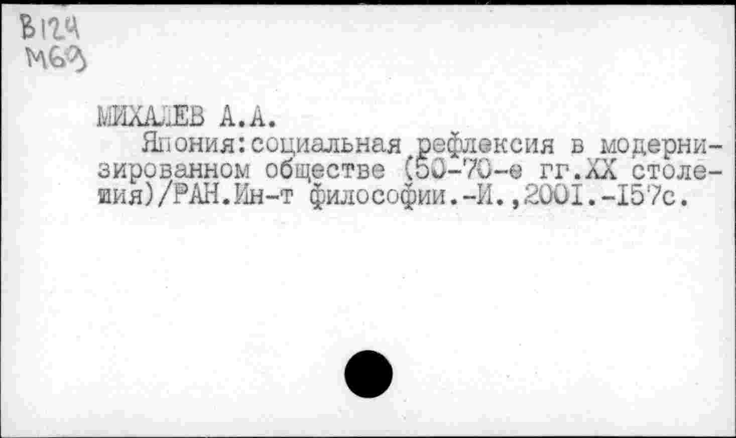 ﻿впч
1ЖААЕВ А.А.
Япония: социальная рефлексия в модерни зированном обществе (50-70-е гг.ХХ столе иия)/РАН.Ин-т философии.-И.,2001.-157с.